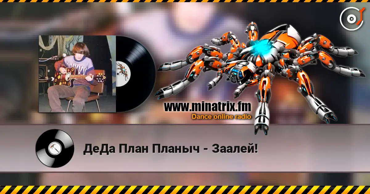ДеДа План Планыч - Заалей! жоғары сапада онлайн тыңдау | Minatrix.FM