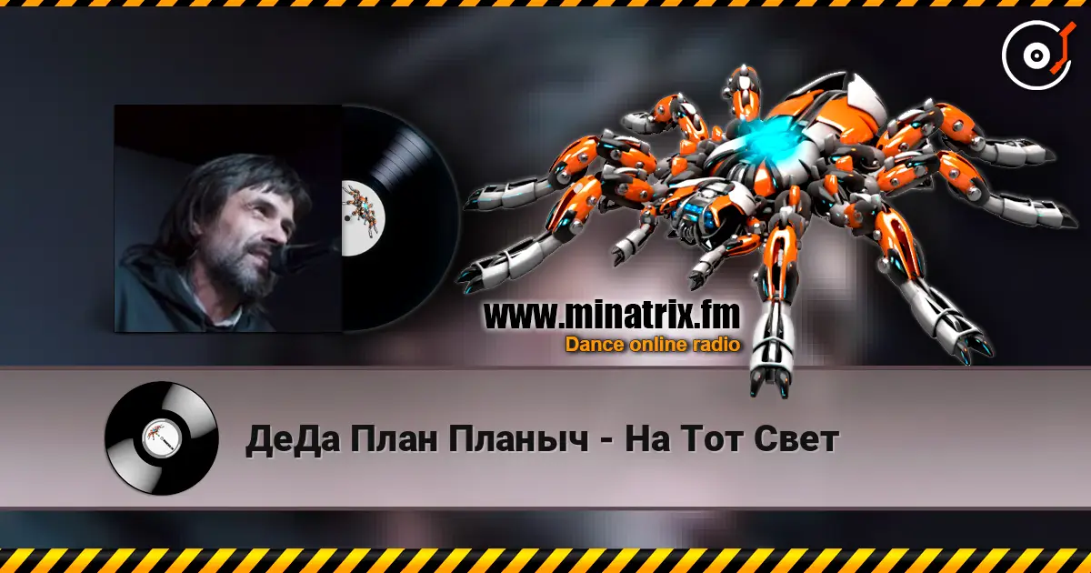 ДеДа План Планыч - На Тот Свет жоғары сапада онлайн тыңдау | Minatrix.FM