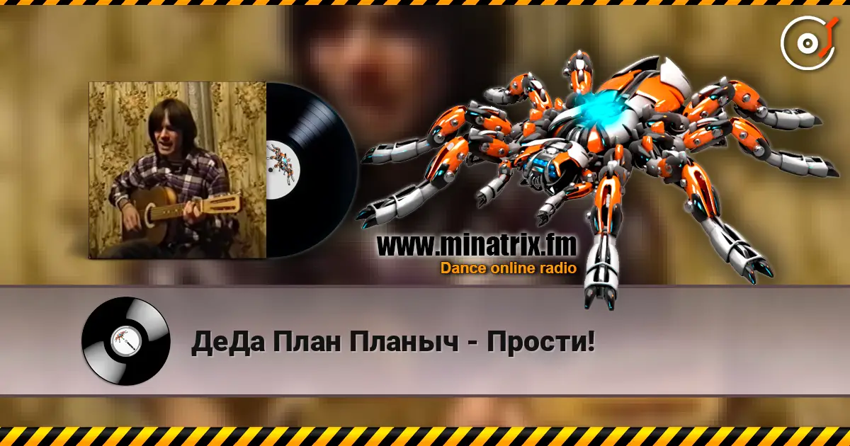 ДеДа План Планыч - Прости! жоғары сапада онлайн тыңдау | Minatrix.FM