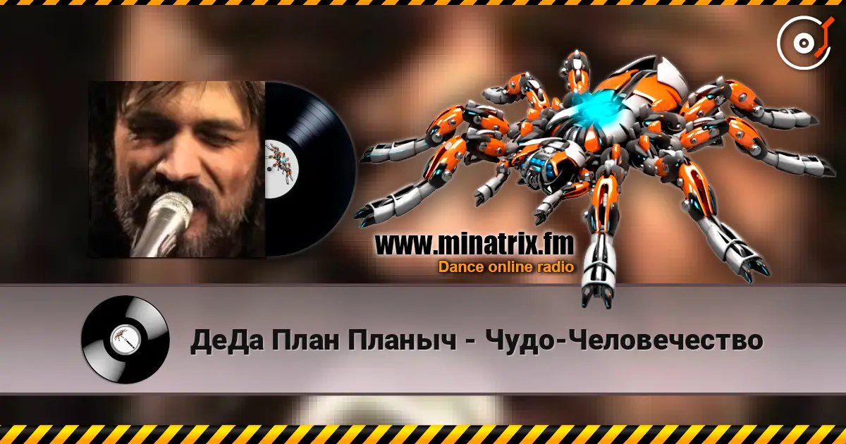 ДеДа План Планыч - Чудо-Человечество жоғары сапада онлайн тыңдау | Minatrix.FM