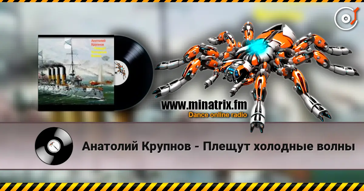 Анатолий Крупнов - Плещут холодные волны жоғары сапада онлайн тыңдау | Minatrix.FM