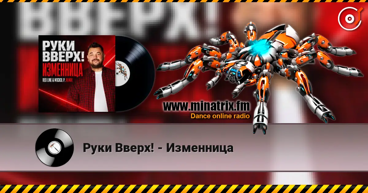 Руки Вверх! - Изменница жоғары сапада онлайн тыңдау | Minatrix.FM