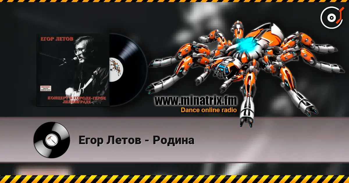 Егор Летов - Родина жоғары сапада онлайн тыңдау | Minatrix.FM