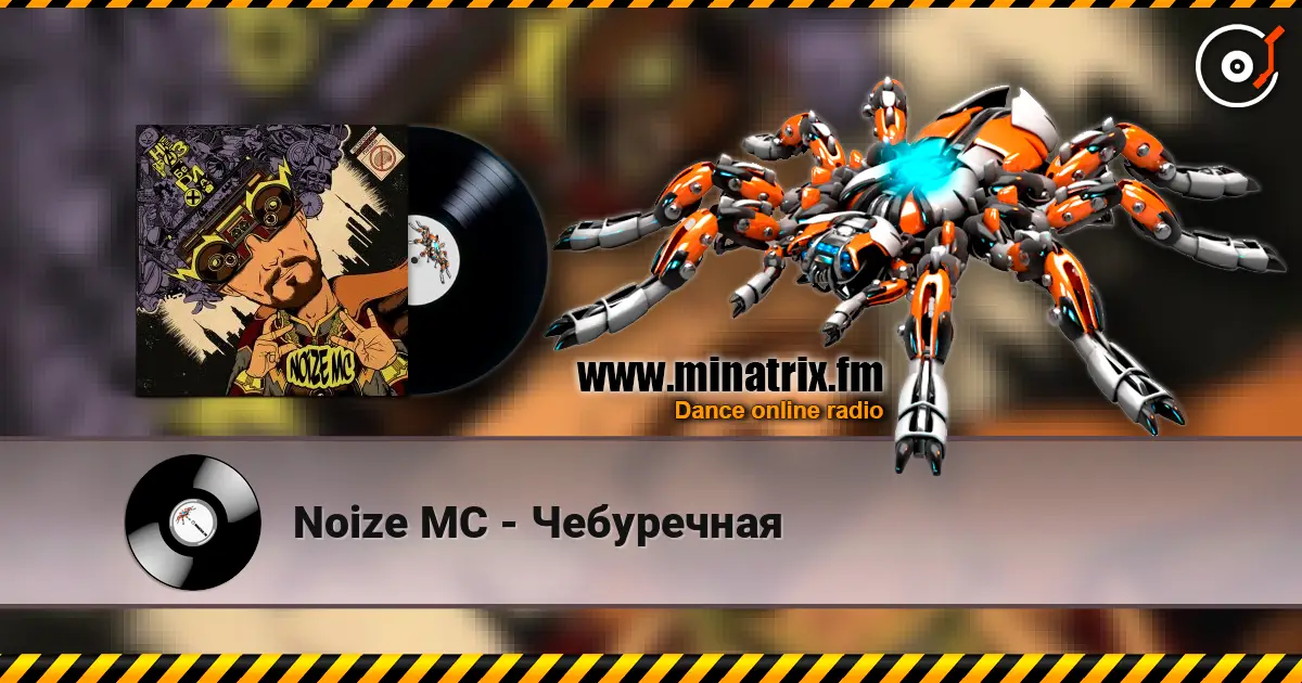 Noize MC - Чебуречная жоғары сапада онлайн тыңдау | Minatrix.FM