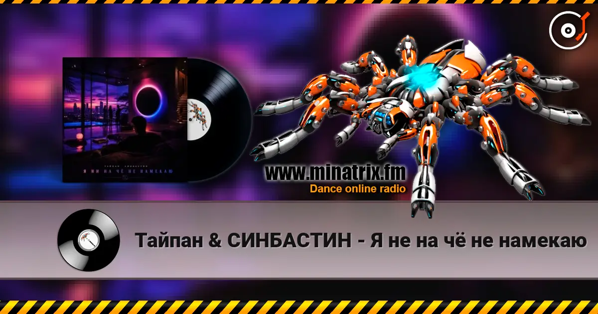 Тайпан & СИНБАСТИН - Я не на чё не намекаю жоғары сапада онлайн тыңдау | Minatrix.FM