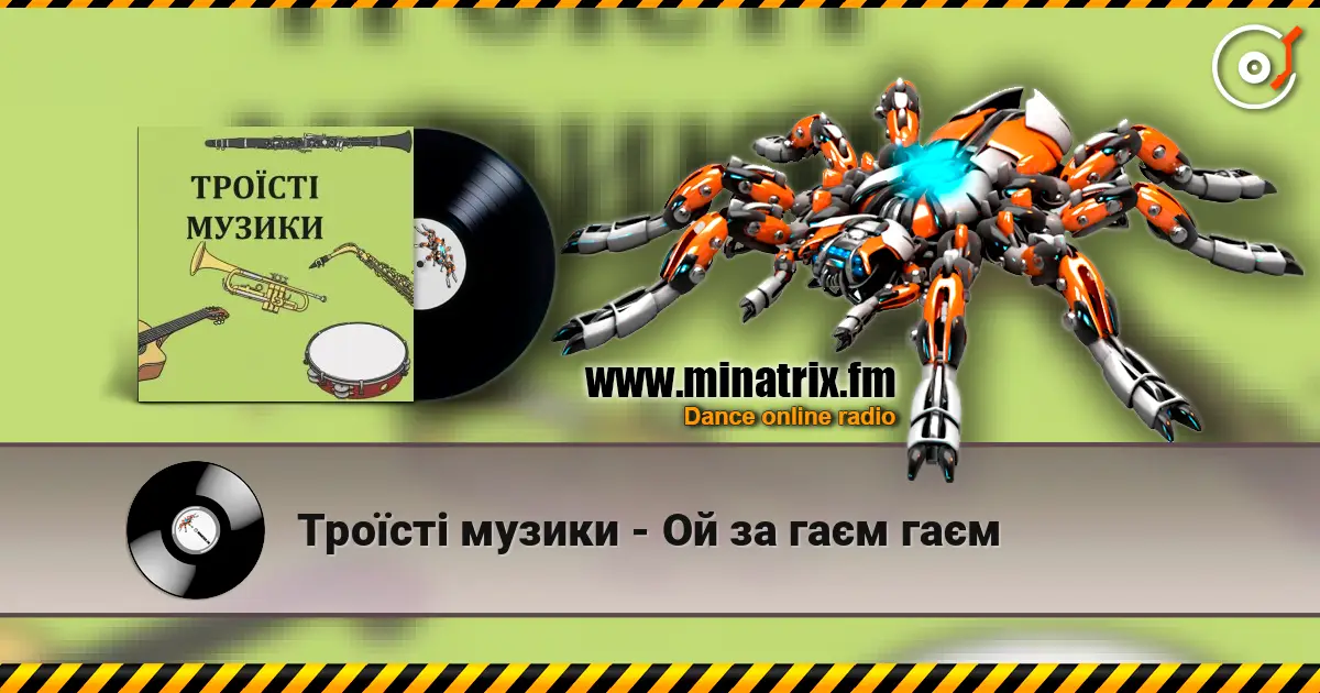 Троїсті музики - Ой за гаєм гаєм жоғары сапада онлайн тыңдау | Minatrix.FM