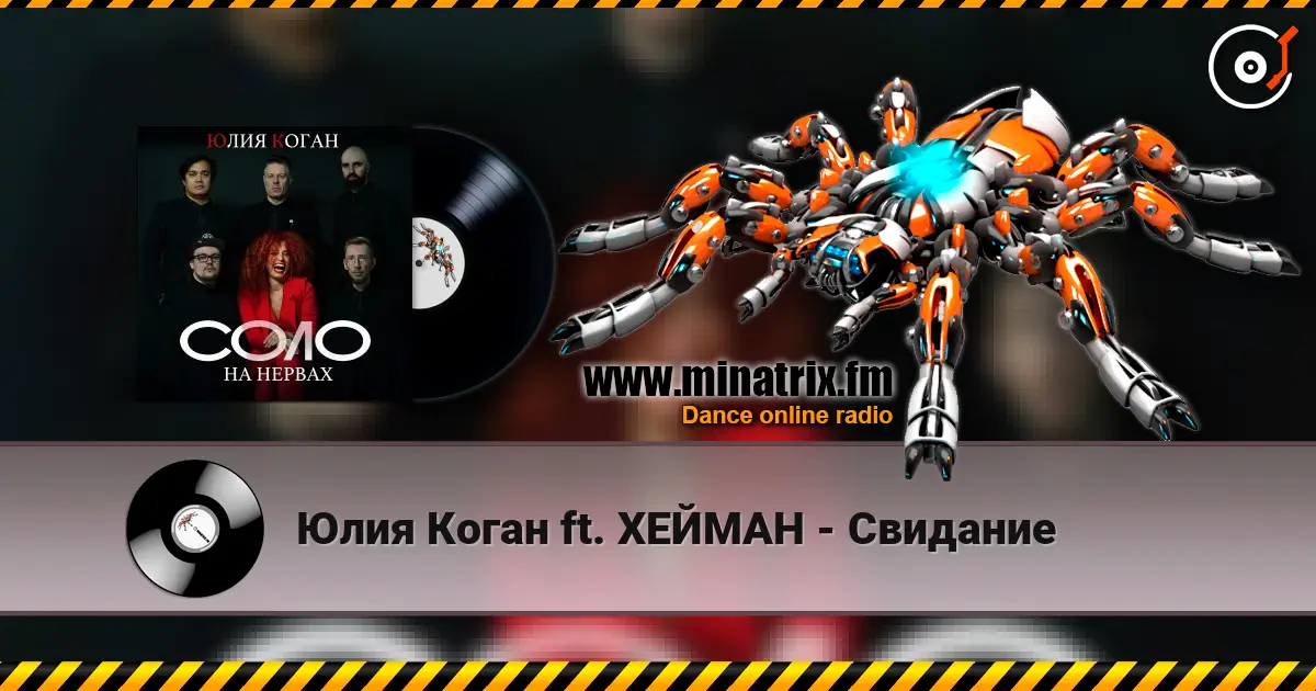 Юлия Коган ft. ХЕЙМАН - Свидание жоғары сапада онлайн тыңдау | Minatrix.FM