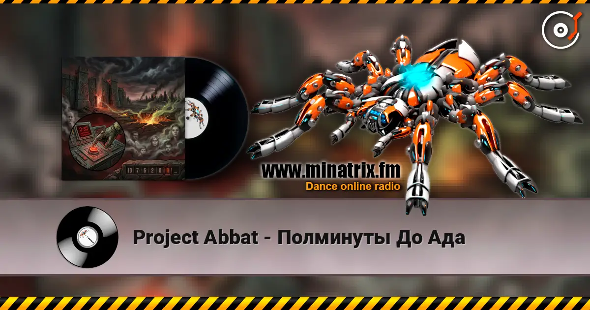 Project Abbat - Полминуты До Ада жоғары сапада онлайн тыңдау | Minatrix.FM