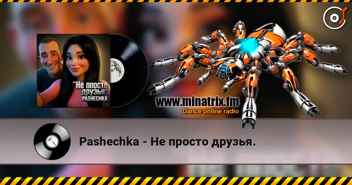 Pashechka - Не просто друзья. жоғары сапада онлайн тыңдау | Minatrix.FM