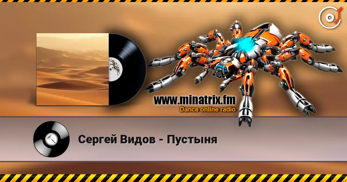 Сергей Видов - Пустыня жоғары сапада онлайн тыңдау | Minatrix.FM