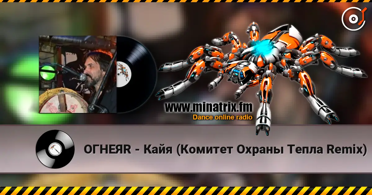 ОГНЕЯR - Кайя (Комитет Охраны Тепла Remix) жоғары сапада онлайн тыңдау | Minatrix.FM