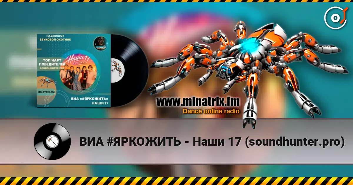 ВИА #ЯРКОЖИТЬ - Наши 17 (soundhunter.pro) жоғары сапада онлайн тыңдау | Minatrix.FM