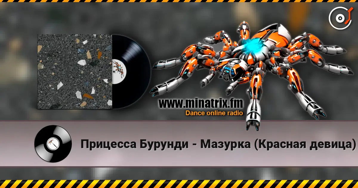 Прицесса Бурунди - Мазурка (Красная девица) жоғары сапада онлайн тыңдау | Minatrix.FM