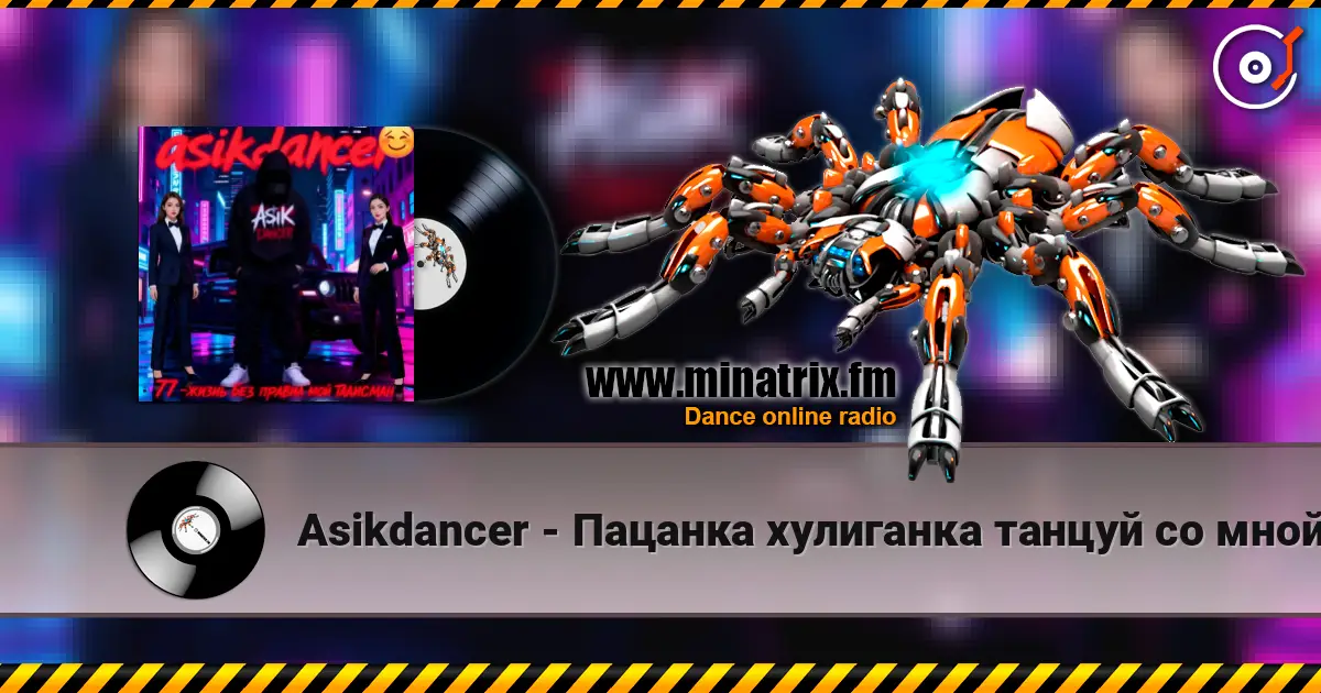 Asikdancer - Пацанка хулиганка танцуй со мной жоғары сапада онлайн тыңдау | Minatrix.FM