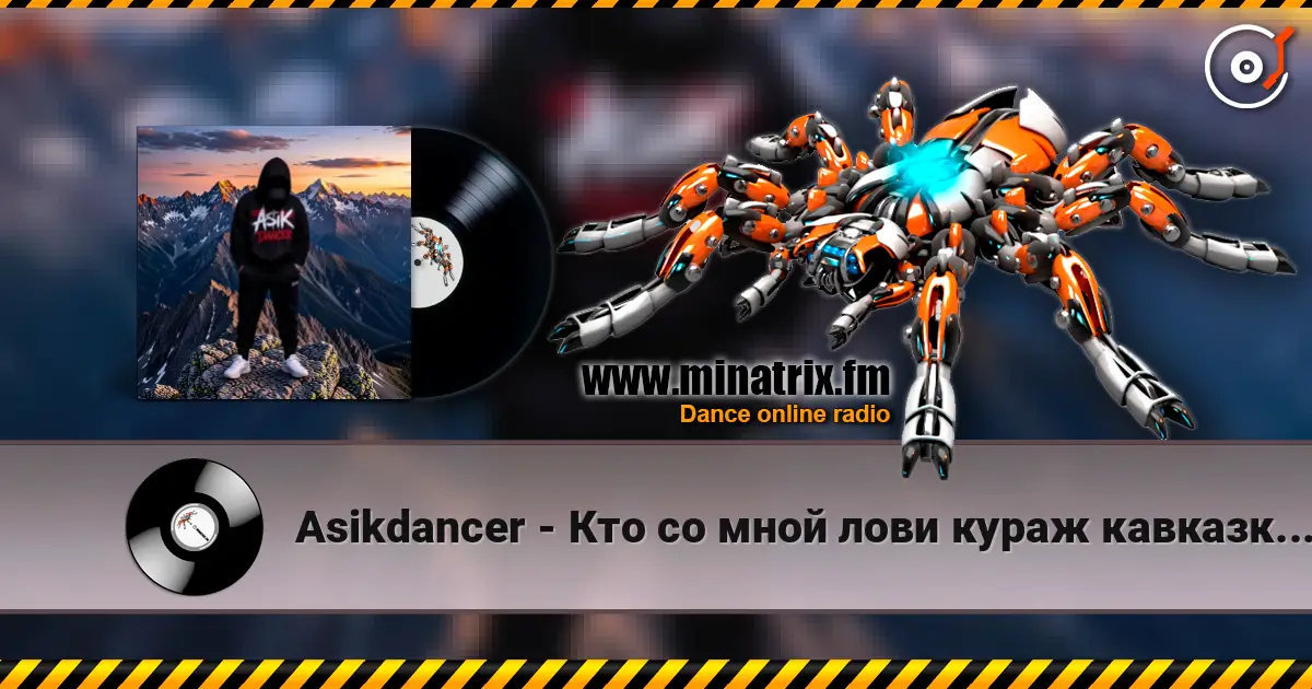 Asikdancer - Кто со мной лови кураж кавказкий клубный антураж жоғары сапада онлайн тыңдау | Minatrix.FM