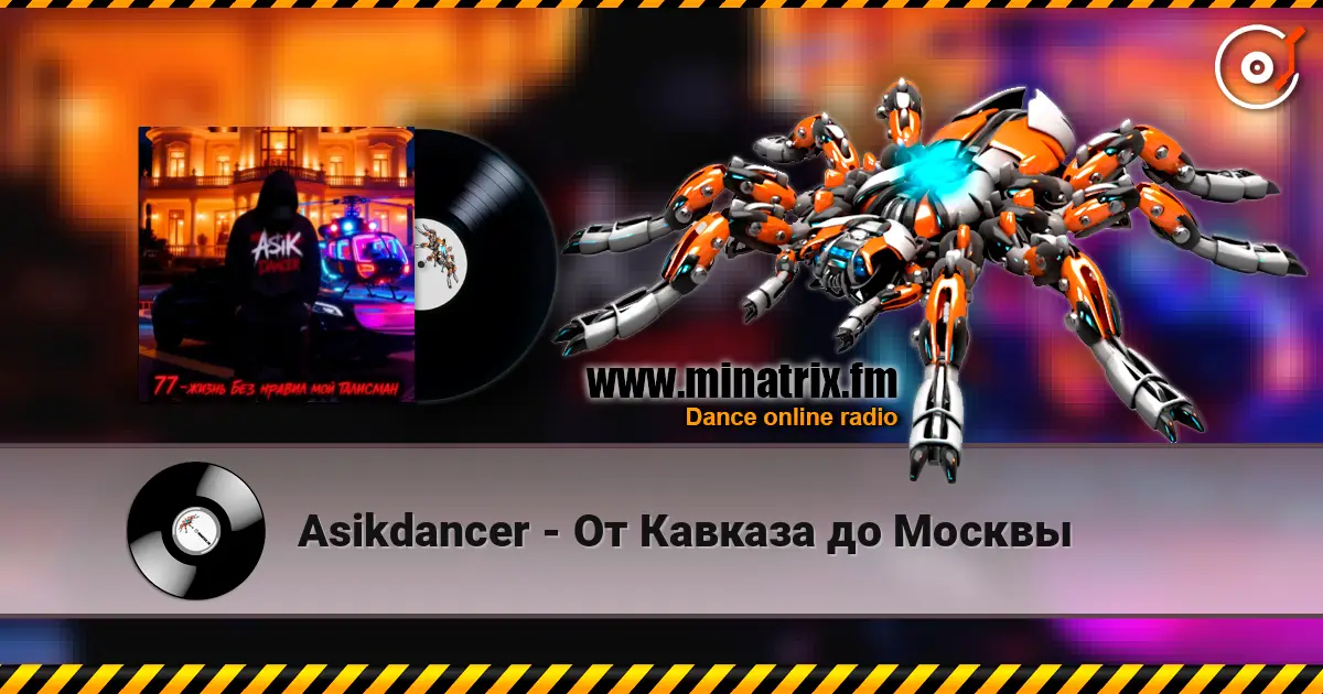 Asikdancer - От Кавказа до Москвы жоғары сапада онлайн тыңдау | Minatrix.FM