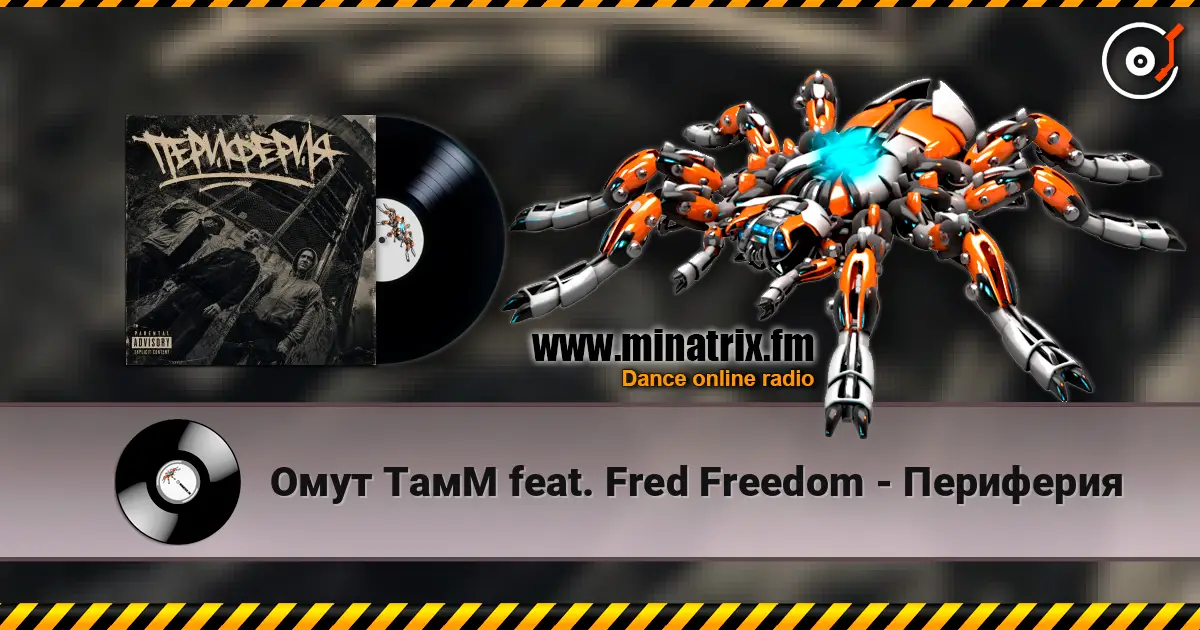 Омут ТамМ feat. Fred Freedom - Периферия жоғары сапада онлайн тыңдау | Minatrix.FM