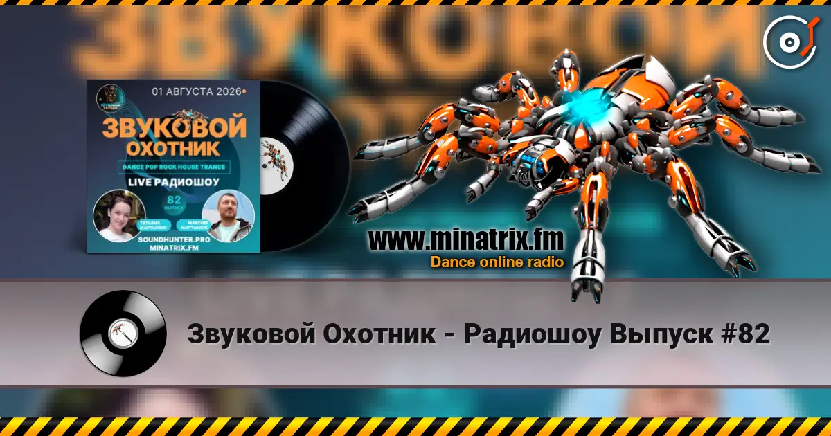Звуковой Охотник - Радиошоу Выпуск #82 жоғары сапада онлайн тыңдау | Minatrix.FM