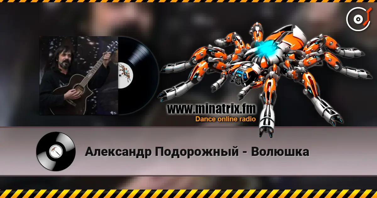 Александр Подорожный - Волюшка жоғары сапада онлайн тыңдау | Minatrix.FM