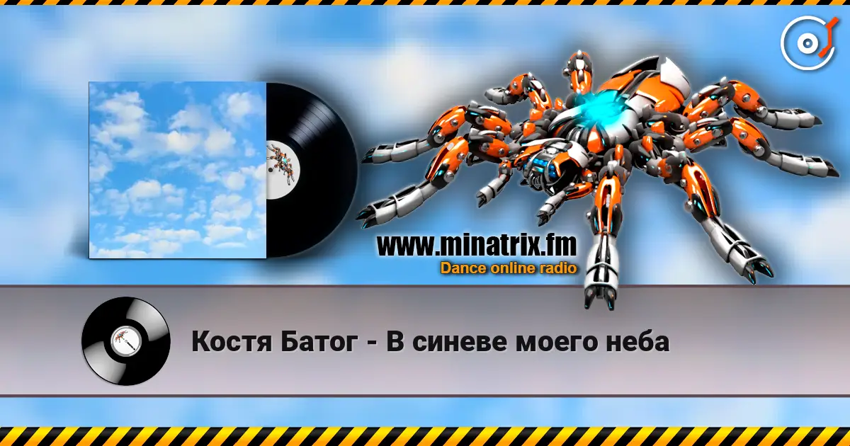Костя Батог - В синеве моего неба жоғары сапада онлайн тыңдау | Minatrix.FM