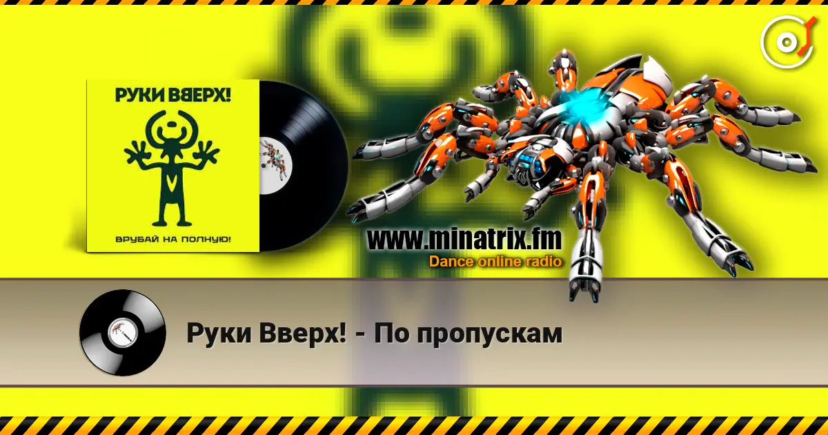 Руки Вверх! - По пропускам жоғары сапада онлайн тыңдау | Minatrix.FM