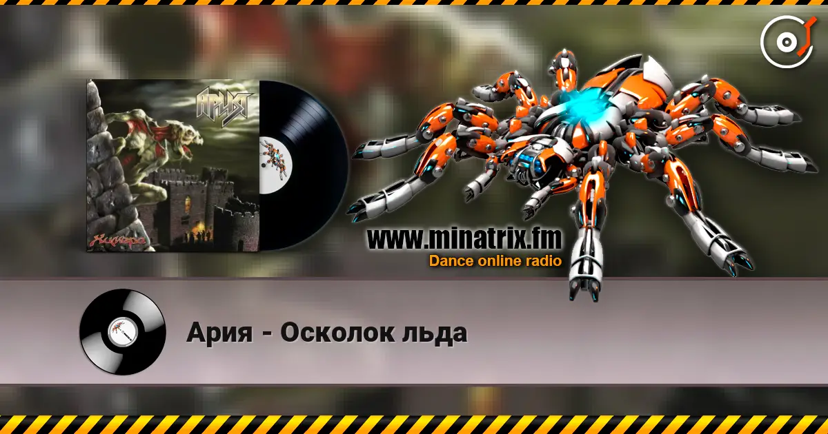 Ария - Осколок льда жоғары сапада онлайн тыңдау | Minatrix.FM