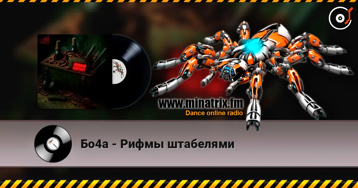 Бо4а - Рифмы штабелями жоғары сапада онлайн тыңдау | Minatrix.FM