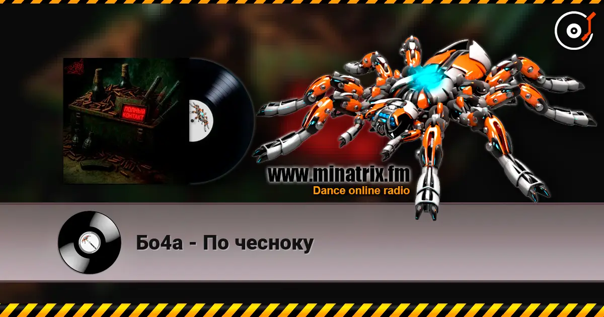Бо4а - По чесноку жоғары сапада онлайн тыңдау | Minatrix.FM