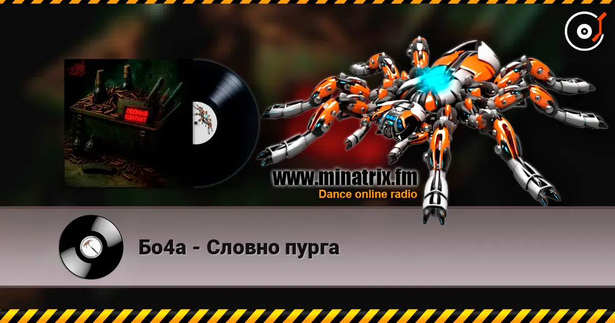 Бо4а - Словно пурга жоғары сапада онлайн тыңдау | Minatrix.FM