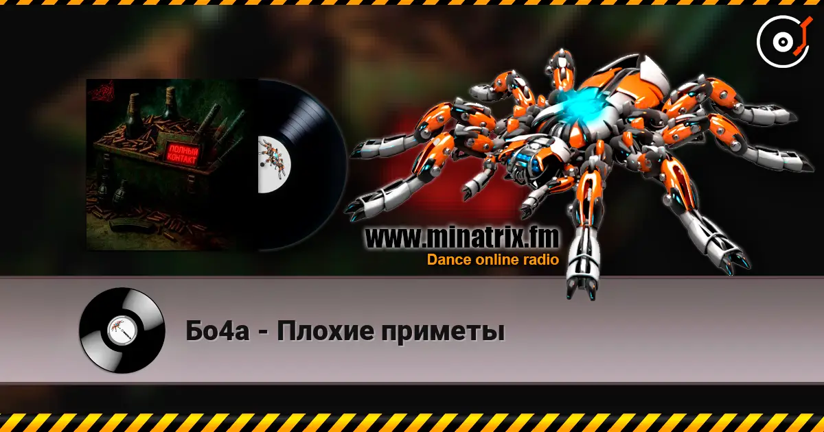 Бо4а - Плохие приметы жоғары сапада онлайн тыңдау | Minatrix.FM