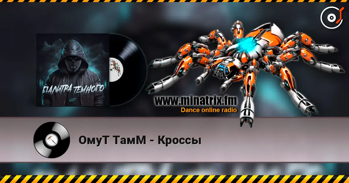 ОмуТ ТамМ - Кроссы жоғары сапада онлайн тыңдау | Minatrix.FM