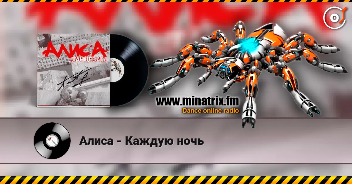 Алиса - Каждую ночь жоғары сапада онлайн тыңдау | Minatrix.FM