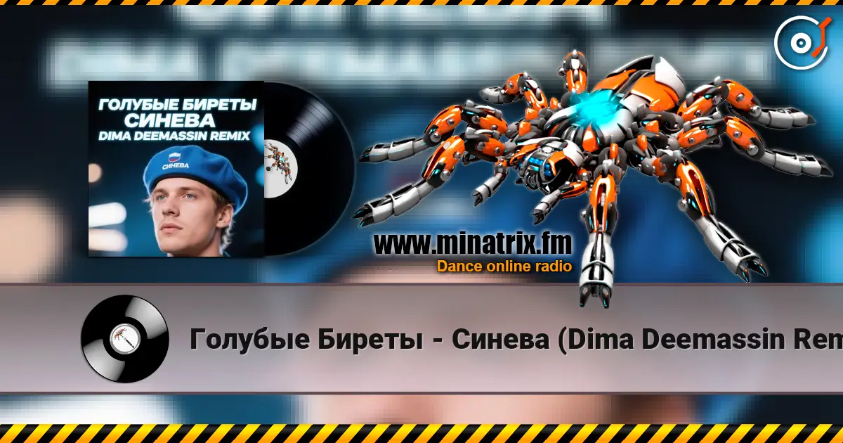 Голубые Биреты - Синева (Dima Deemassin Remix) жоғары сапада онлайн тыңдау | Minatrix.FM
