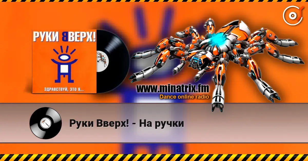 Руки Вверх! - На ручки жоғары сапада онлайн тыңдау | Minatrix.FM