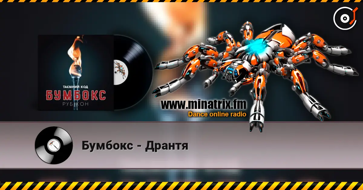 Бумбокс - Дрантя жоғары сапада онлайн тыңдау | Minatrix.FM