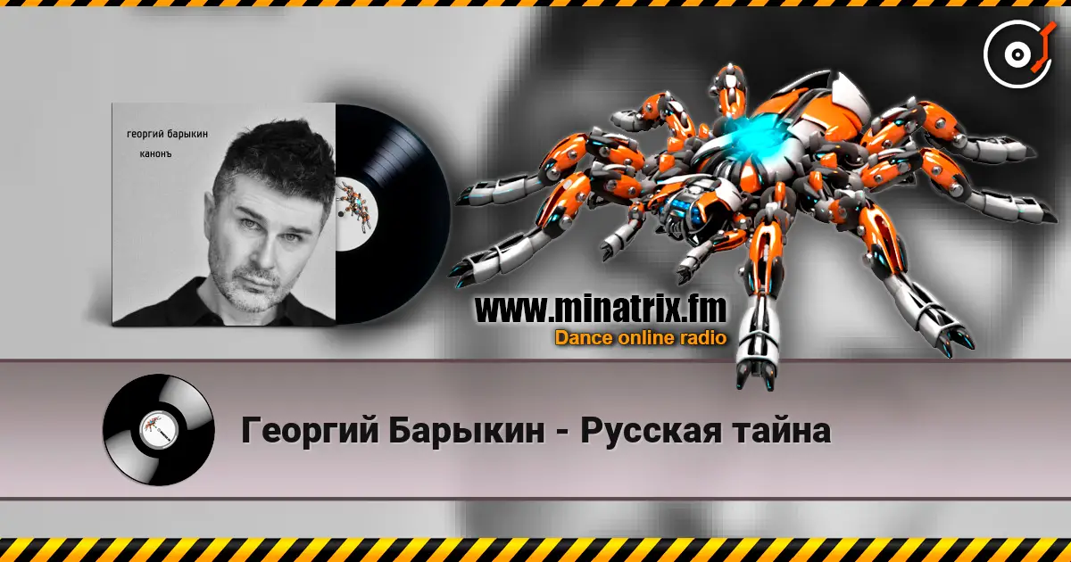 Георгий Барыкин - Русская тайна жоғары сапада онлайн тыңдау | Minatrix.FM