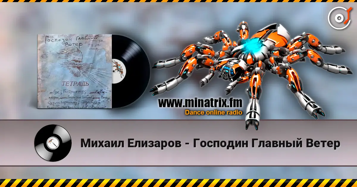 Михаил Елизаров - Господин Главный Ветер жоғары сапада онлайн тыңдау | Minatrix.FM