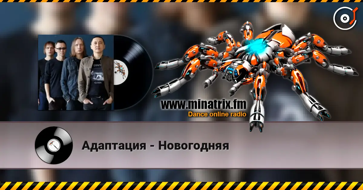 Адаптация - Новогодняя жоғары сапада онлайн тыңдау | Minatrix.FM