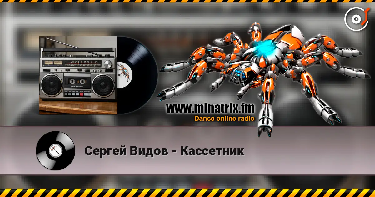 Сергей Видов - Кассетник жоғары сапада онлайн тыңдау | Minatrix.FM