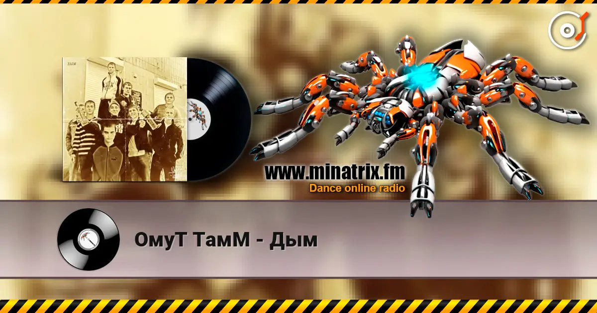 ОмуТ ТамМ - Дым жоғары сапада онлайн тыңдау | Minatrix.FM