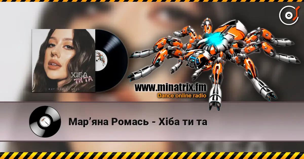 Марʼяна Ромась - Хіба ти та жоғары сапада онлайн тыңдау | Minatrix.FM