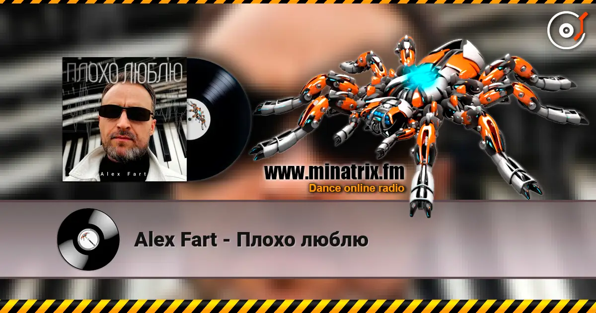 Alex Fart - Плохо люблю жоғары сапада онлайн тыңдау | Minatrix.FM