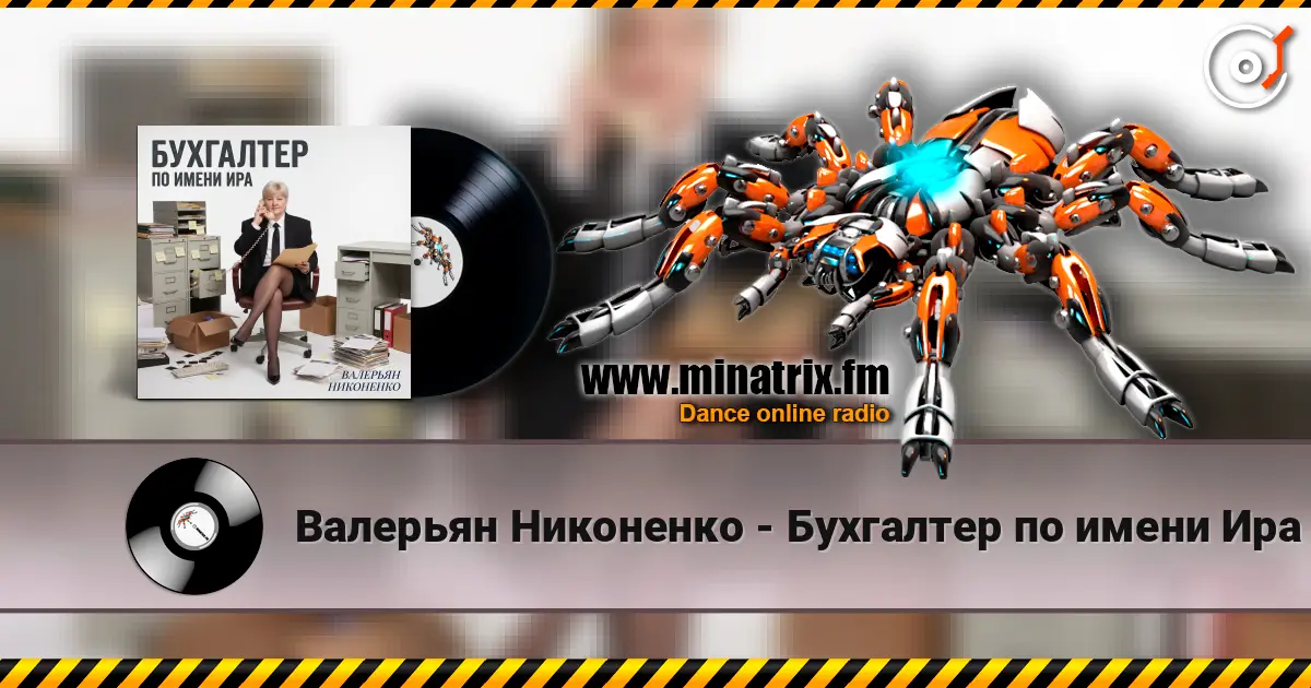 Валерьян Никоненко - Бухгалтер по имени Ира жоғары сапада онлайн тыңдау | Minatrix.FM
