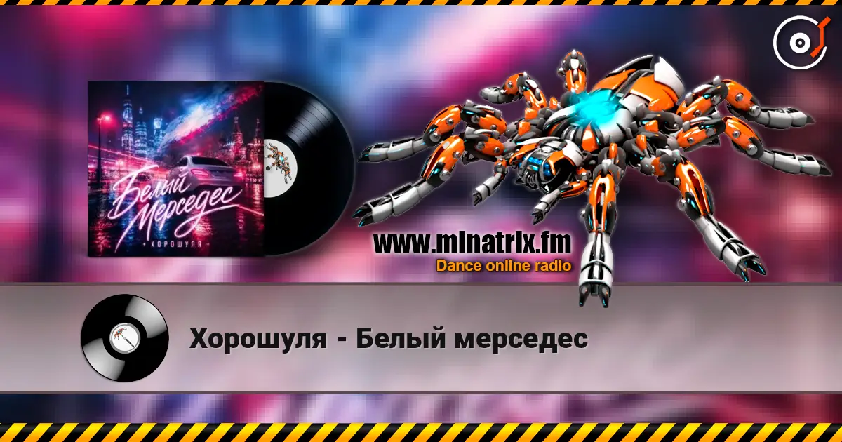 Хорошуля - Белый мерседес жоғары сапада онлайн тыңдау | Minatrix.FM