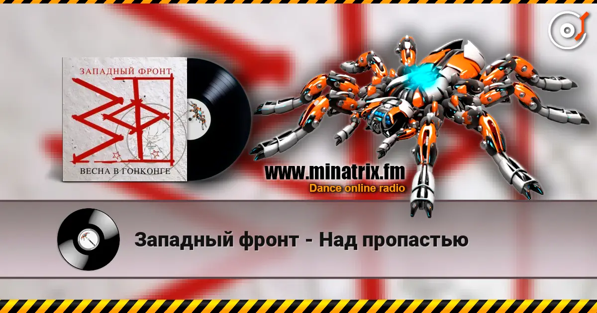Западный фронт - Над пропастью жоғары сапада онлайн тыңдау | Minatrix.FM