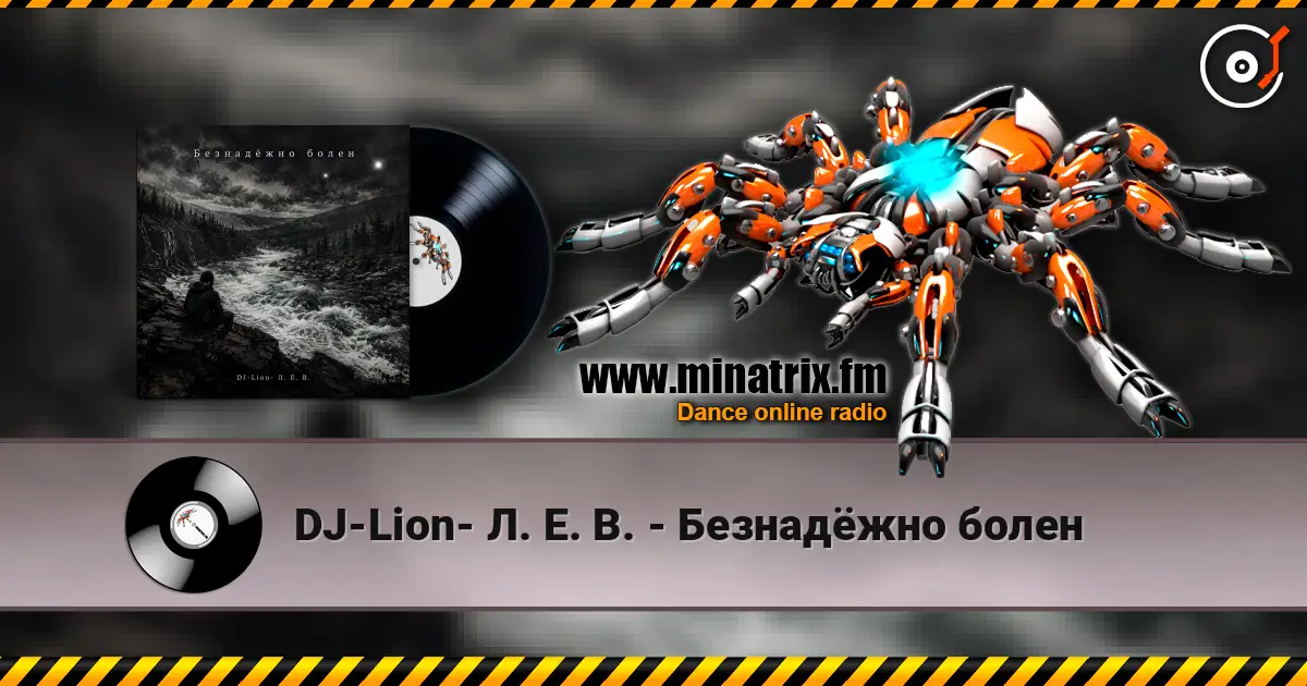 DJ-Lion- Л. Е. В. - Безнадëжно болен жоғары сапада онлайн тыңдау | Minatrix.FM