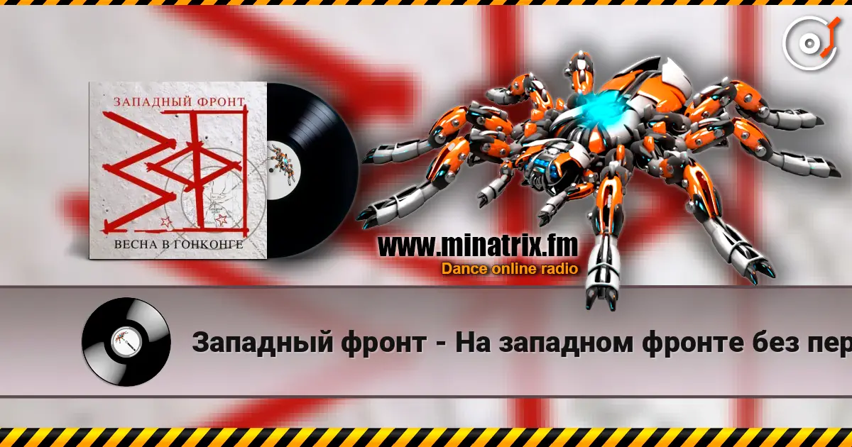 Западный фронт - На западном фронте без перемен жоғары сапада онлайн тыңдау | Minatrix.FM
