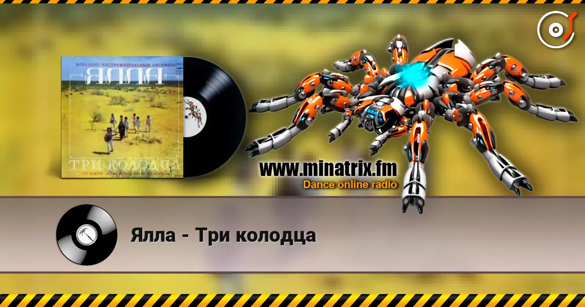 Ялла - Три колодца жоғары сапада онлайн тыңдау | Minatrix.FM