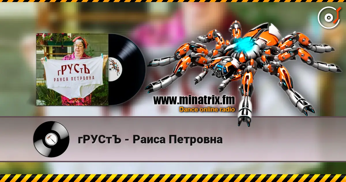 гРУСтЪ - Раиса Петровна жоғары сапада онлайн тыңдау | Minatrix.FM