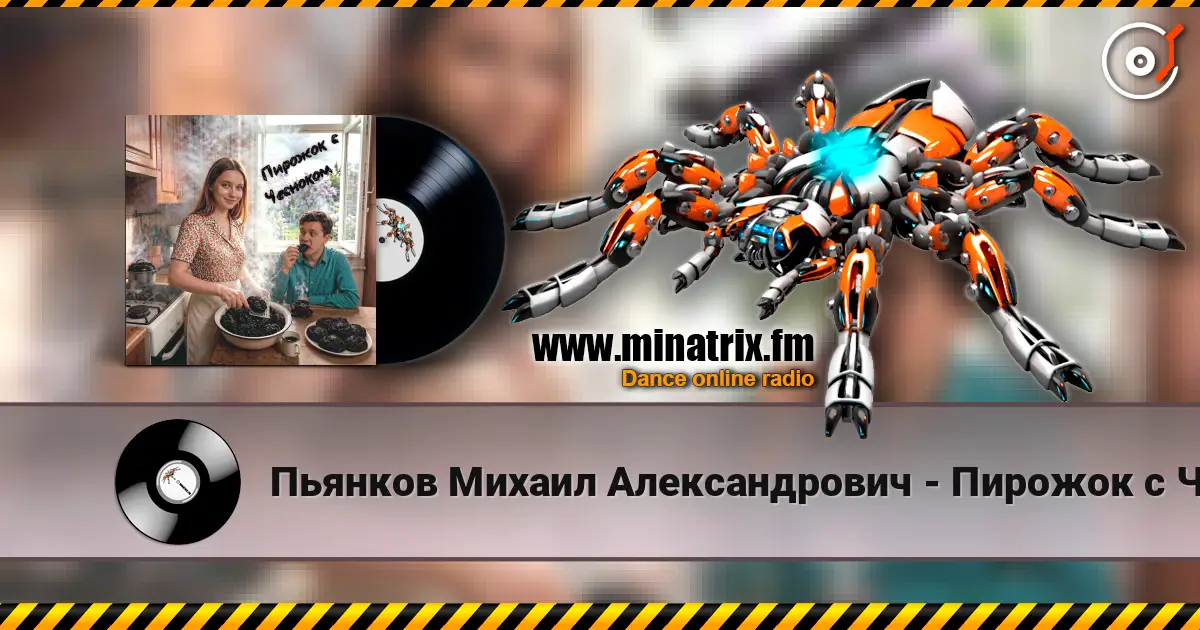 Пьянков Михаил Александрович - Пирожок с Чесноком жоғары сапада онлайн тыңдау | Minatrix.FM